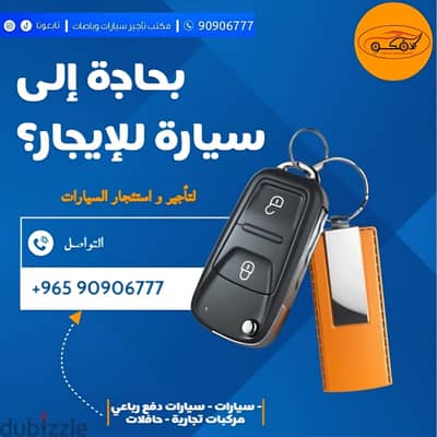 تأجير واستئجار السيارات والباصات