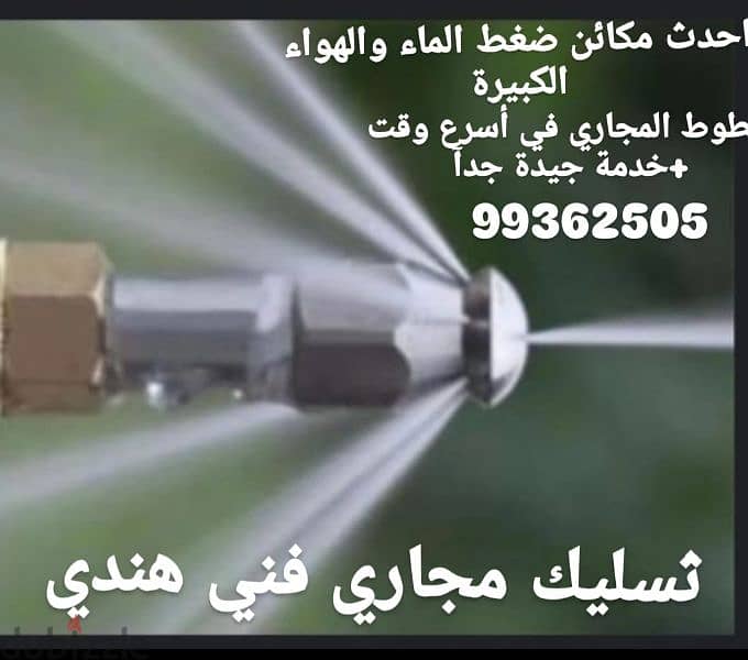 ثسليك مجاري فني هندي. 99362505 3