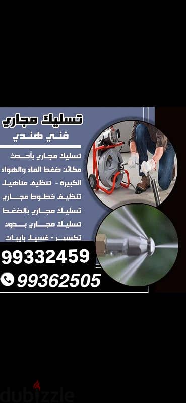 ثسليك مجاري فني هندي. 99362505 4