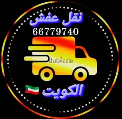 نقل عفش الرضا ابو حور 66779740