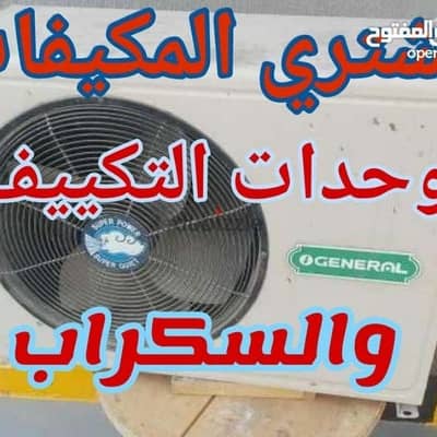 We buy used and scrap air conditioners