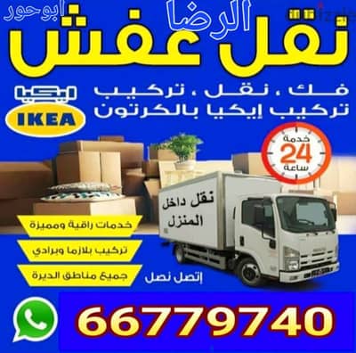 نقل عفش الرضا ابو حور الكويت 66779740