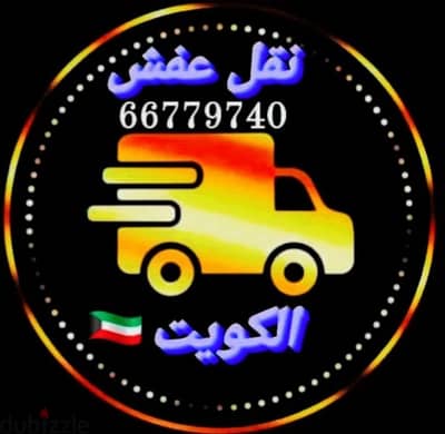 هاف لورى نقل عفش الرضا ابو حور 66779740