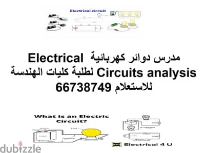 مدرس دوائر كهربائية Electrical Circuits analysis لطلبة كليات الهندسة