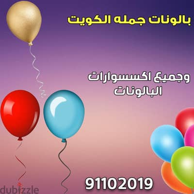 بالونات جمله الكويت 91102019