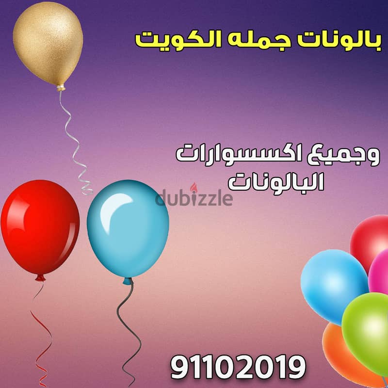 بالونات جمله الكويت 91102019 1