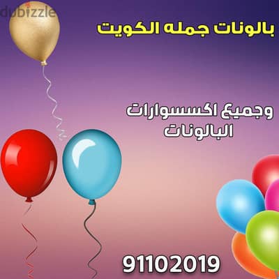 بالونات جمله الكويت 91102019