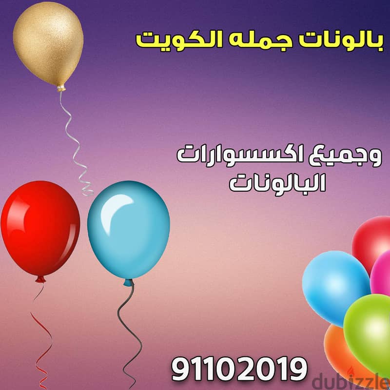 بالونات جمله الكويت 91102019 1