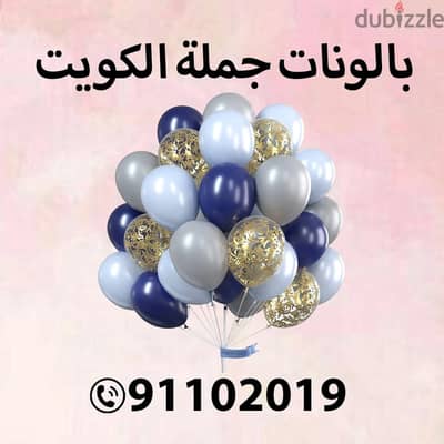 بالونات جملة الكويت 91102019 - الكويت