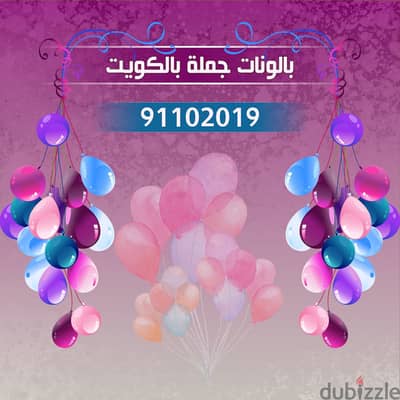 بالونات جملة بالكويت 91102019