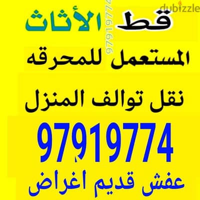 نقل عفش قديم للمحرقه قط اغراض سكراب توالف 65623033 انقاض مخلفات ازاله