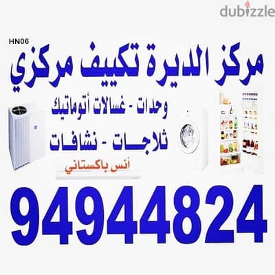 تصلیح و غسیل مکیفات عادی و وحدات تصلیح غسلات عادی و اتوماتیک