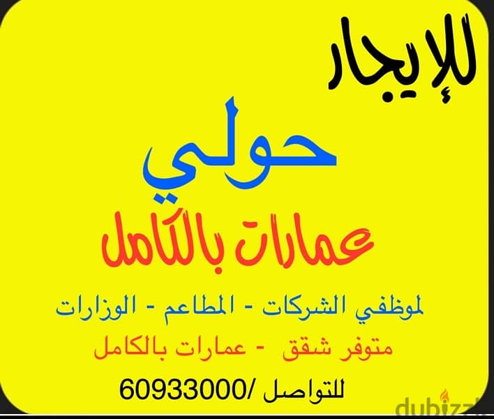 للإيجار شقق وعمارات كامله للشركات حولي 0