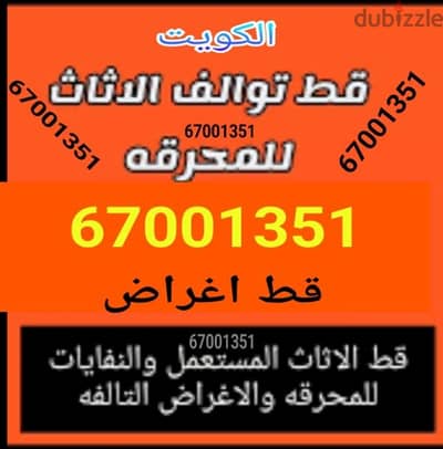 قط اغراض المحرقه الكويت 97919774قط المستعمل نقل عفش توالف