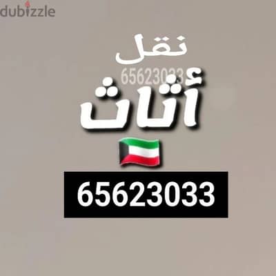 نقل عفش داخل المنزل قط المستعمل المحرقه قط اغراض 65623033