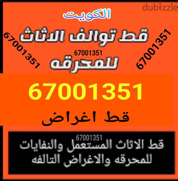 قط اغراض قط توالف سكراب شركة نقل عفش الكويت 0