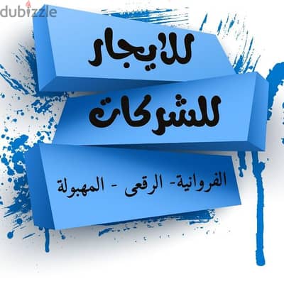 شقق للايجار شركات