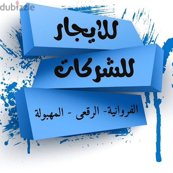 شقق للايجار شركات 0