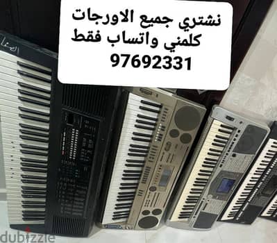 we buy all keyboardes نشتري الاورجات