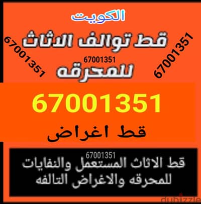 قط سكراب تنظيف البيوت القديمه للمحرقه قط اغراض نقل عفش 97919774