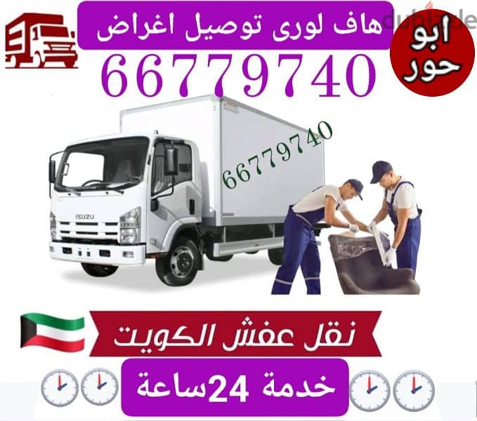 نقل عفش الكويت الزهراء 66779740 0