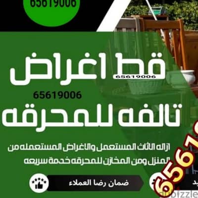 قط اغراض المحرقة تخلص من توالف سكراب اثاث قديم نقل عفش نقل عفش 9791974