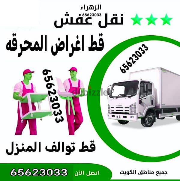 تخلص من الاثاث القديم للمحرقة قط اغراض نقل عفش قط المستعمل  97919774 0