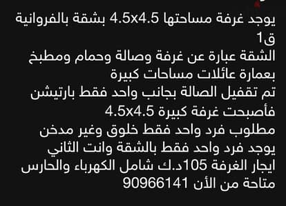 غرفة 4.5x4.5 داخلة شقة بعمارة عائلات بالفروانية