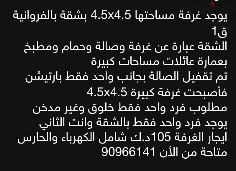 غرفة 4.5x4.5 داخلة شقة بعمارة عائلات بالفروانية 0