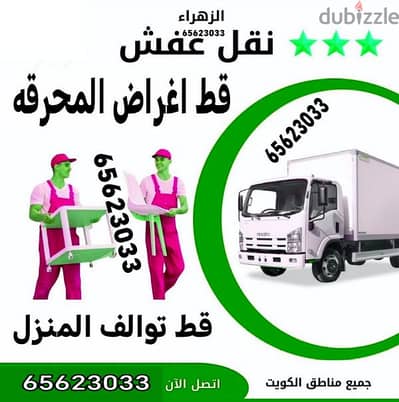 قط اغراض الكويت 67001351 كب النفايات قط اثاث قط توالف أنقاض نقل عفش