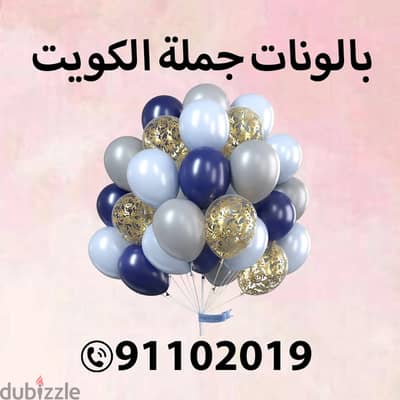 بالونات جملة بالكويت 91102019 - الكويت