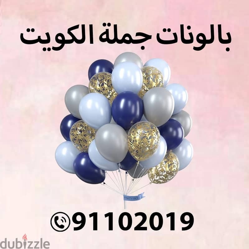 بالونات جملة بالكويت 91102019 - الكويت 0