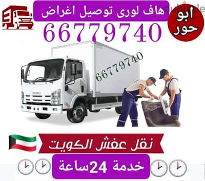 نقل عفش الكويت الزهراء 66779740