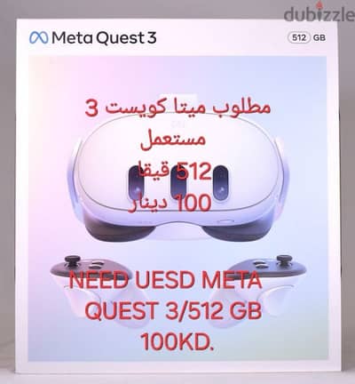 مطلوب ميتا كويست 3 مستعمله   NEED UESD META QUEST 3 /512 GB /100KD