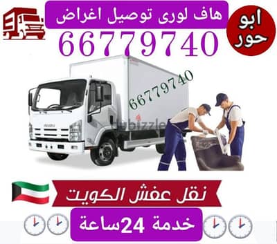 نقل عفش الكويت الزهراء 66779740