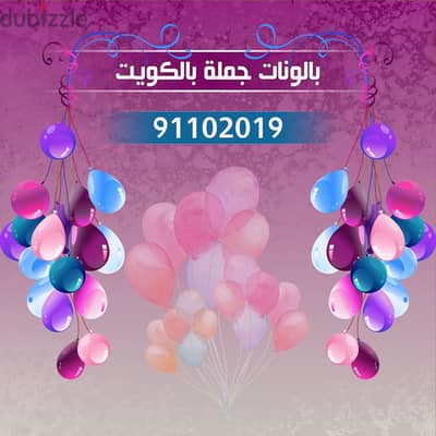 بالونات الكويت 91102019