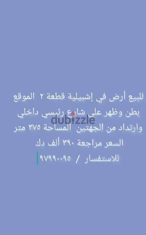 للبيع ارض في اشبيليه بطن وظهر وارتداد من الجهتين 1