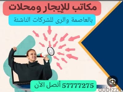 مكاتب تجارية للإيجار