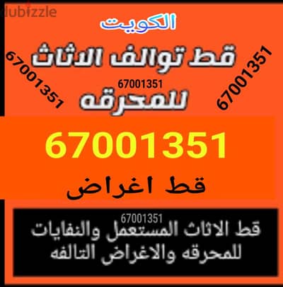 قط التوالف 97919774قط اغراض الكويت نقل اثاث المحرقه عفش