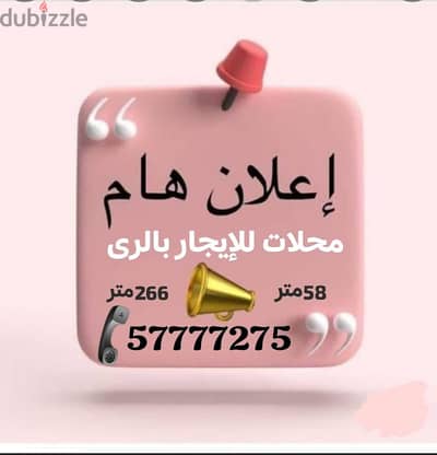 محلات للإيجار