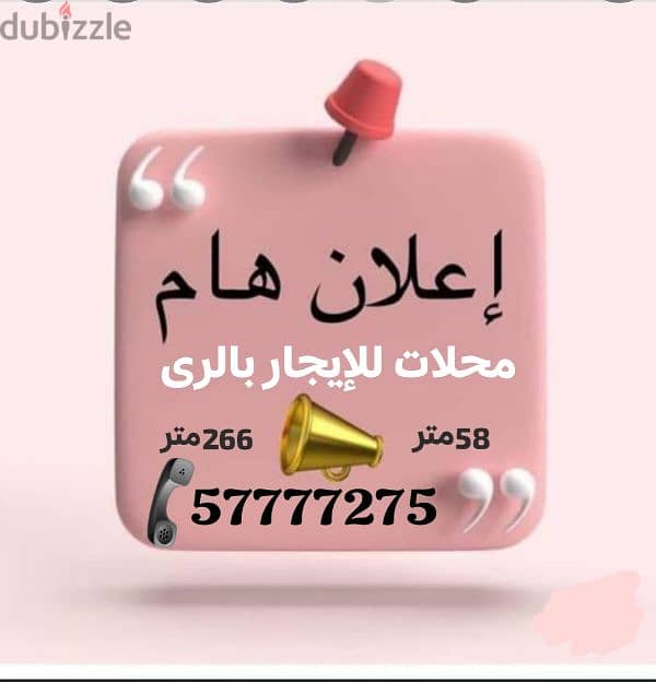 محلات للإيجار 0