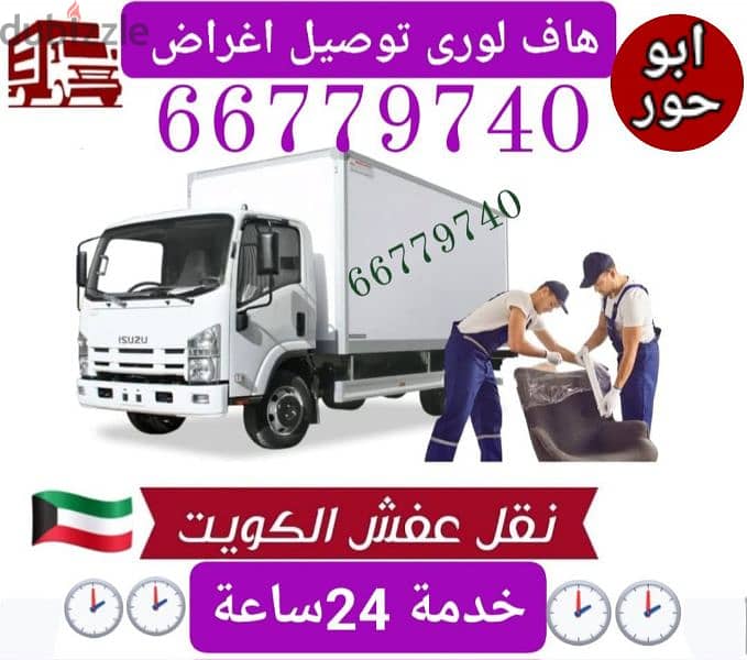 نقل عفش قط اغراض الكويت الزهراء 66779740 0