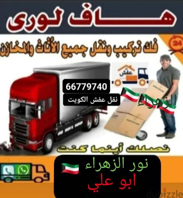 #نقل عفش الزهراء قط اغراض الكويت 66779740 0