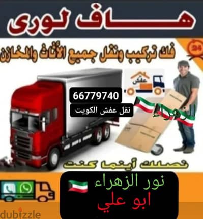 #@@#@نقل عفش الكويت الزهراء قط اغراض الكويت الزهراء 66779740