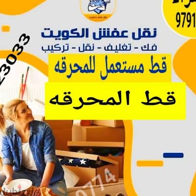 قط اغراض قط اثاث قط عفش قط عفش قط اغراض قط اثاث97919774سكراب توالف