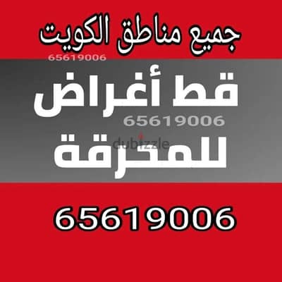 قط الاثاث المستعمل تخلص من التوالف نقل عفش الكويت 65623033