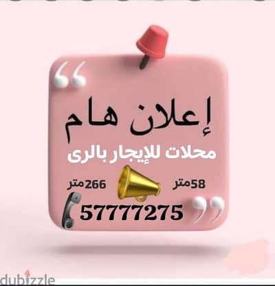 محلات للإيجار