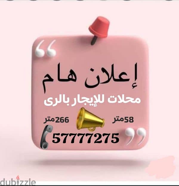 محلات للإيجار 0