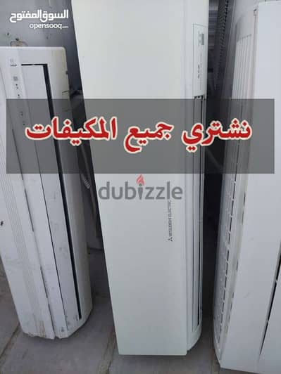 We buy Air conditioners and نشتري المكيفات خراب وشغال