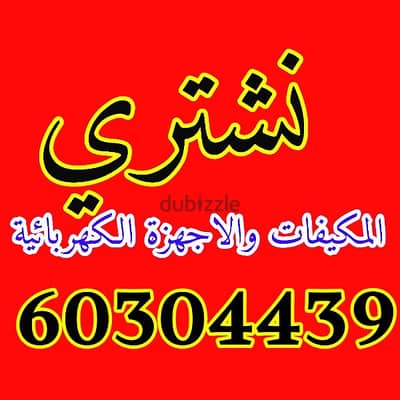 We buy refrigerators and نشتري الثلاجات والاجهزة الكهربائية